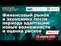 Бизнес и его финансирование в текущей макроэкономической ситуации