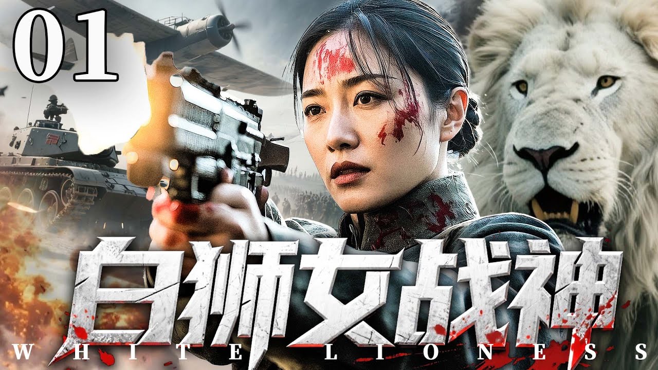 【精彩抗战剧】白狮女战神01 | 女战神深入虎穴九死一生，成功瓦解敌人军事基地（于滨、刘佩琦）