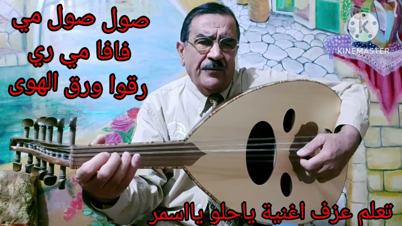 شاهد وتعلم بدقيقه عزف اغنية عراقيه ياحلو يااسمر