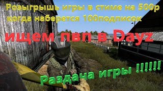 Dayz Standalone, НЕУДЕРЖИМЫЙ 4й день! Розыгрыши игры, в стиме, после 100 подписок!!