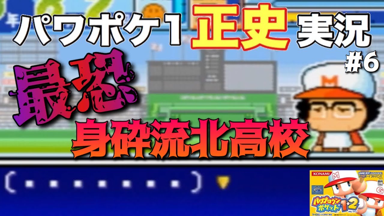 パワポケ1 パワポケ最恐 身砕流北高校との戦いだけど 動画消さないで下さいpart6 正史実況 Youtube