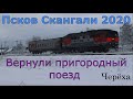 Поезд Псков – Скангали, вернули пригородный поезд