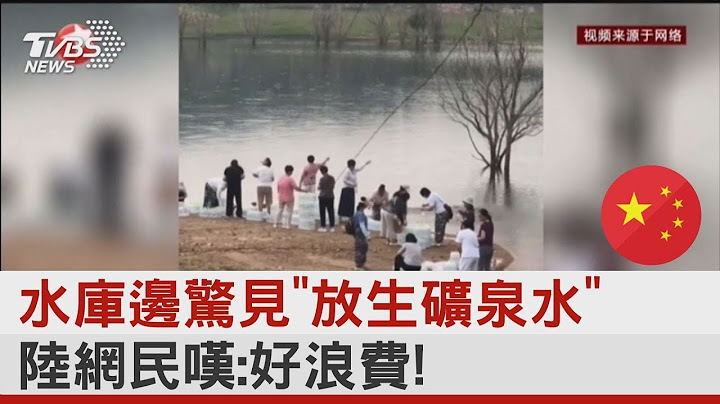 水库边惊见“放生矿泉水” 大陆网民叹:好浪费!｜TVBS新闻 - 天天要闻