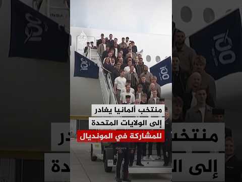 منتخب ألمانيا يغادر إلى الولايات المتحدة للمشاركة في كأس العالم