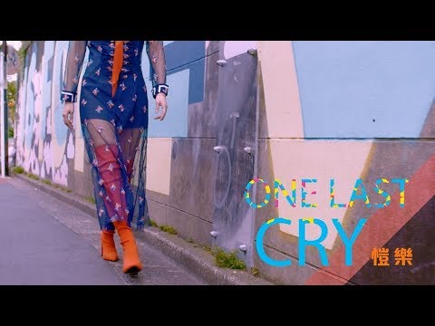 愷樂 Butterfly《One Last Cry》Official Music Video