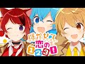 【歌ってみた】咲かせて恋の1・2・3!/イリス&times;こあ【すとぷり】【信号機組】【コラボ】