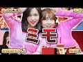 【TWICE】ミモの面白エピソード50連発