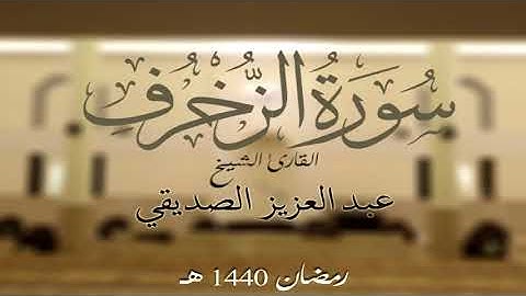 سورة الزخرف كاملة الشيخ عبد العزيز الصديقي