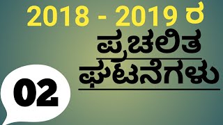 Current Affairs 2019 Part - 2 ಪ್ರಚಲಿತ ಘಟನೆ ಎಲ್ಲಾ ಪರೀಕ್ಷೆಗಳಿಗೆ ಉಪಯುಕ್ತವಾದ ಮಾಹಿತಿ