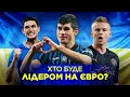 Зінченко, Малиновський, Яремчук – хто лідер України? Кому не місце у збірній?