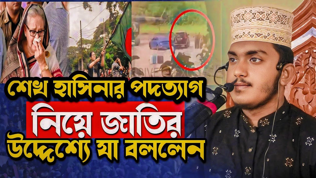 শেখ হাসিনার পদত্যাগ নিয়ে জাতির উদ্দেশ্যে যা বললেন। Yusuf Zubair Nafiu ...