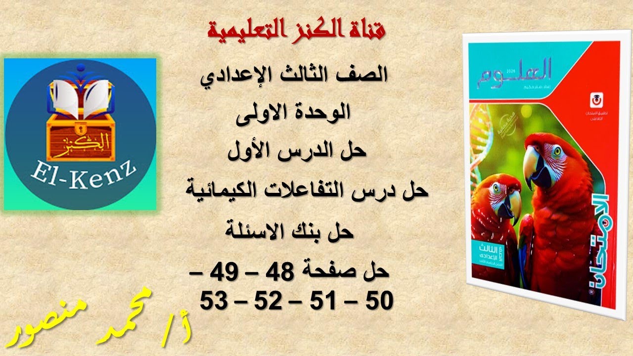حل كتاب الامتحان صفحة 48-49-50-51-52-53 مادة العلوم للصف الثالث الاعدادى الوحدةالاولى حل الدرس الاول