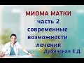 Миома матки. часть 2. Современные возможности лечения.