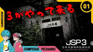 【ホラー】#1 一緒に霊障見つけましょう【日本事故物件監視協会3 -JSP3-】
