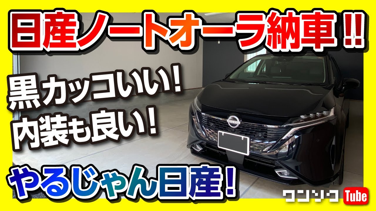 祝 納車 日産ノートオーラ納車されました 黒の外装カッコいい 内装の質感も良いぞ Nissan Note Aura G Leather Edition 22 Youtube