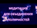 Медитация для объединения полярностей