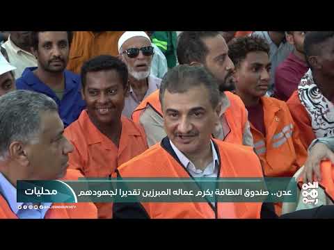 صندوق النظافة في عدن يخطط لزيادة رسوم الخدمات بسبب انهيار العملة