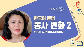 동사 변화 (- 아/어 요) (Noun + 하다) (Basic 2) Korean Grammar Explained