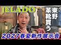 【東野デニム58】東野幸治、JELADOで新作ブーツ買います！