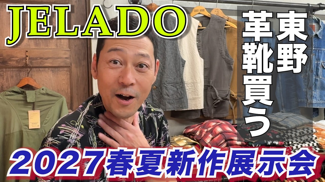 【東野デニム58】東野幸治、JELADOで新作ブーツ買います！