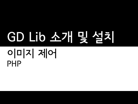 PHP - 이미지 gd소개설치