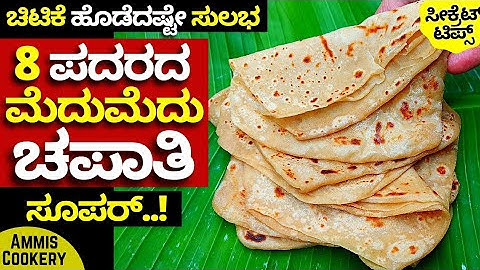 ಈ 2ಸೀಕ್ರೆಟ್ ವಸ್ತು ಇದ್ರೆ ಸಾಕು 8ಪದರದ ಮೆದು ಚಪಾತಿ ಸುಲಭವಾಗಿ ಮಾಡಬಹುದು  ಸೂಪರ್ soft chapati for good health