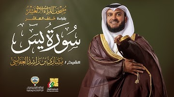 سورة يس بقراءة خلف العاشر | الشيخ مشاري راشد العفاسي | Surah Ya Sin Mishary Alafasy