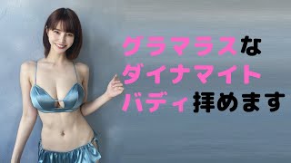 【岸明日香】お尻もお胸も推しポイントです