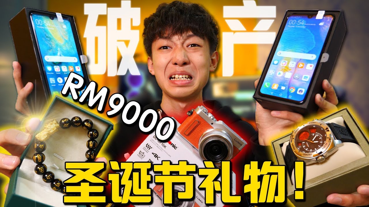 我花了RM9000买礼物给家人！送了两架电话给姐姐！【圣诞节惊喜】