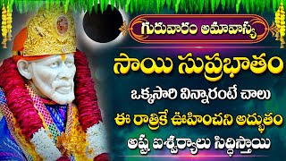 Amavasya Special - Shirdi Sai Baba Suprabhatam | Special Devotional Songs | Telugu Bhakti Songs