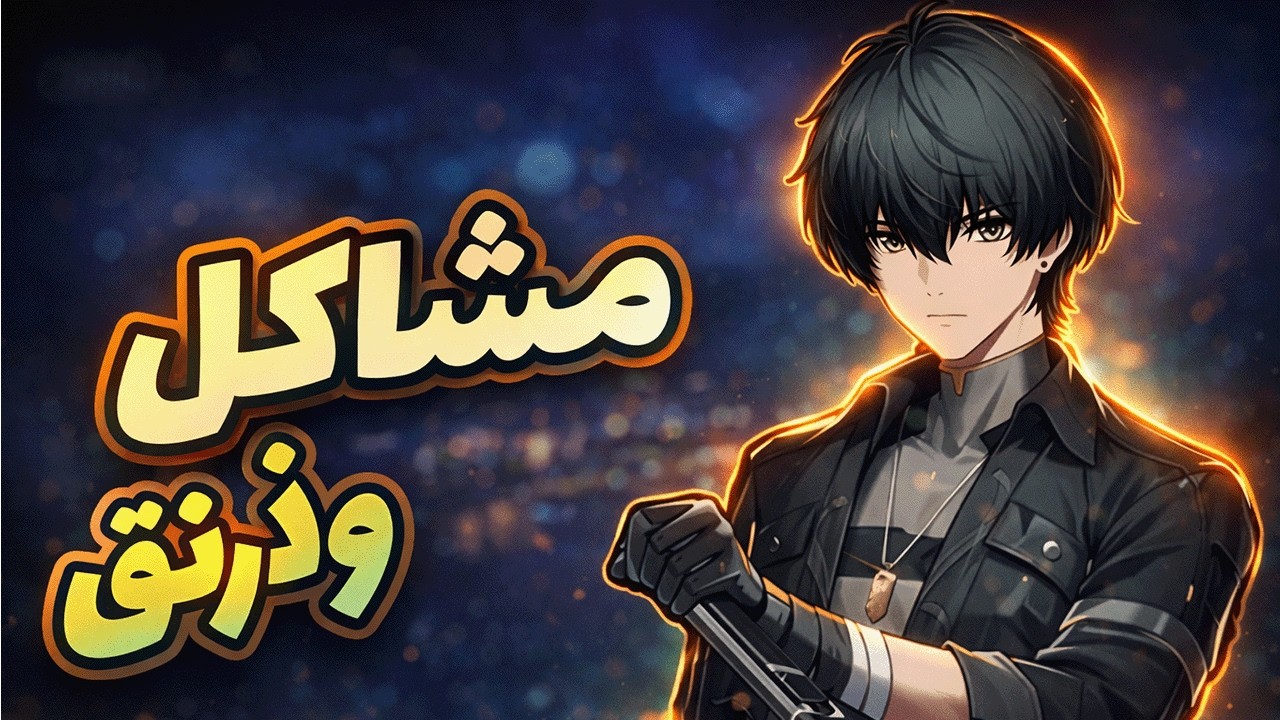 وذرنق ويف في خطر؟ لماذا اللعبة تمشي للخراب!