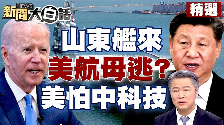 山東艦一來美國航母就逃？事實是巡弋？中國大陸高科技崛起 美國害怕了？！ 【新聞大白話精選】 - 天天要聞