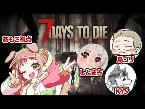 【生き残れ！】7 Days to Die【#ストグラ コラボ】 #女性実況 #甘乃あもこ #しとまき #KYS #島ゴリ