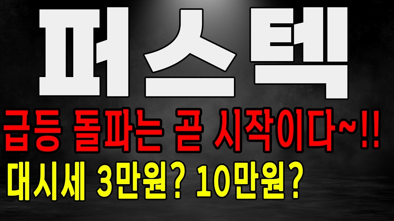[퍼스텍 주가전망] 대시세 3만원? 10만원? 급등 돌파는 곧 시작!? #퍼스텍