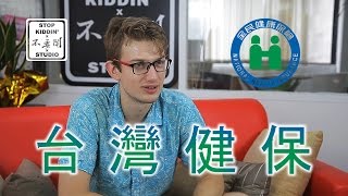 讓老外震驚的台灣健保: Taiwan Health Care #1