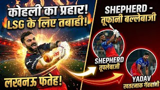 RCB vs LSG: विराट कोहली का लखनऊ में कोहराम! | RCB Practice Session Today