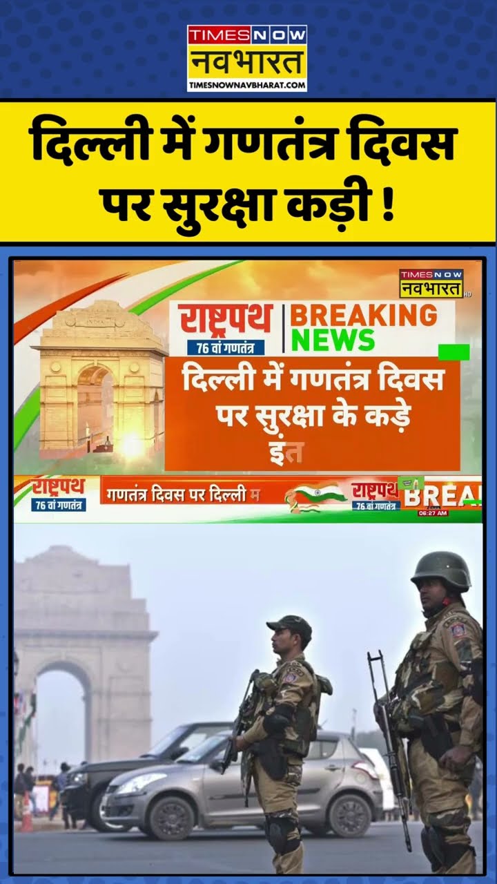 Republic Day News: दिल्ली में गणतंत्र दिवस  पर सुरक्षा कड़ी ! #shorts