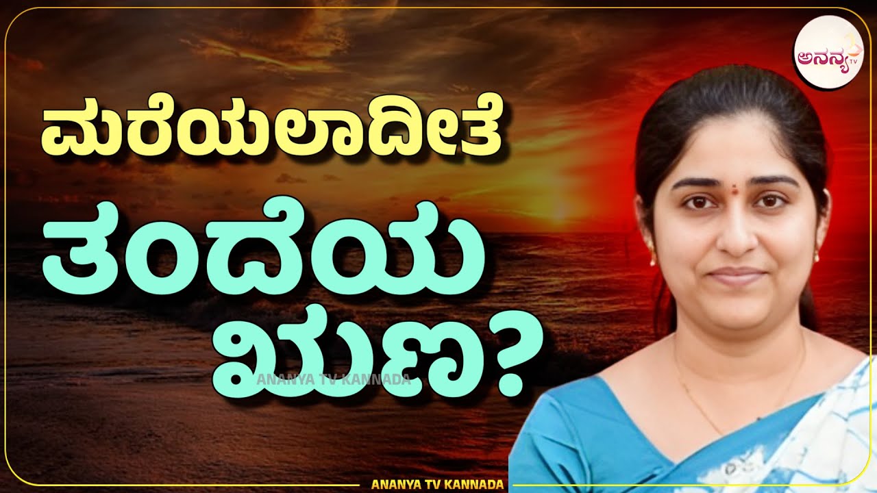 kannada motivational speech | ಹೆತ್ತವರ ತ್ಯಾಗವನ್ನು ತಿಳಿಸುವ ಮಗು ಮತ್ತು ಮರದ ಅದ್ಭುತ ಕಥೆ! | Ananya tv 💗