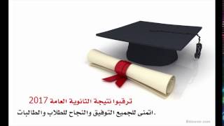 ترقبوا نتيجة الثانوية العامة 2017