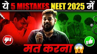 ये 5 Mistakes NEET 2025 में मत करना  Best Tips to Crack NEET 2025