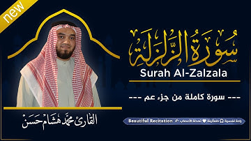 سورة الزلزلة (كاملة) بصوت القارئ | محمد هشام | قراءة خاشعة & Juz Amma