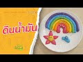 ดินน้ำมัน : บ้านนักวิทยาศาสตร์น้อย (11 ก.ค. 63)