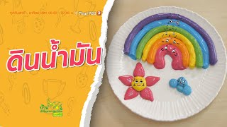 ดินน้ำมัน | บ้านนักวิทยาศาสตร์น้อย