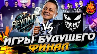 ИГРЫ БУДУЩЕГО BEYOND vs ENEMY! ФИНАЛ Турнира Мира Танков