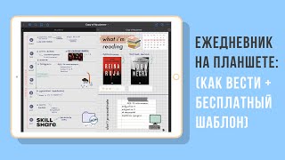 Ведение ежедневника на планшете | digital planner