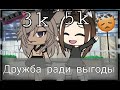 ^~🥀Дружба ради выгоды🥀~^[меме]