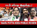 Yaaru Potta Kodu Public FDFS Review | Lenin Vadamalai | Yaaru Potta Kodu Movie Review