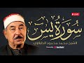 سورة يس كاملة بصوت الشيخ محمد محمود الطبلاوي تلاوة عذبة تهدي القلوب سكينة 