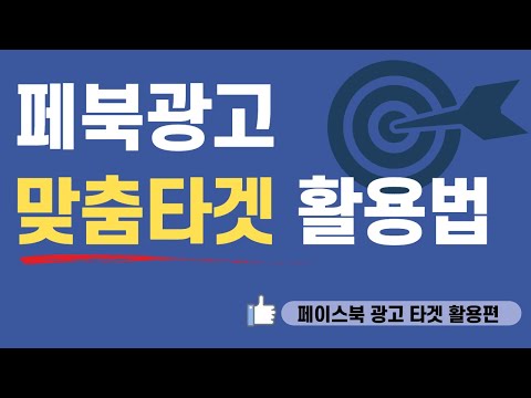 우리가 원하는 위치 , 고객 특성에 최적화 된 광고! 페이스북 광고 타겟 활용에 대해서 현직 마케터가 자세하게 설명해드리겠습니다!