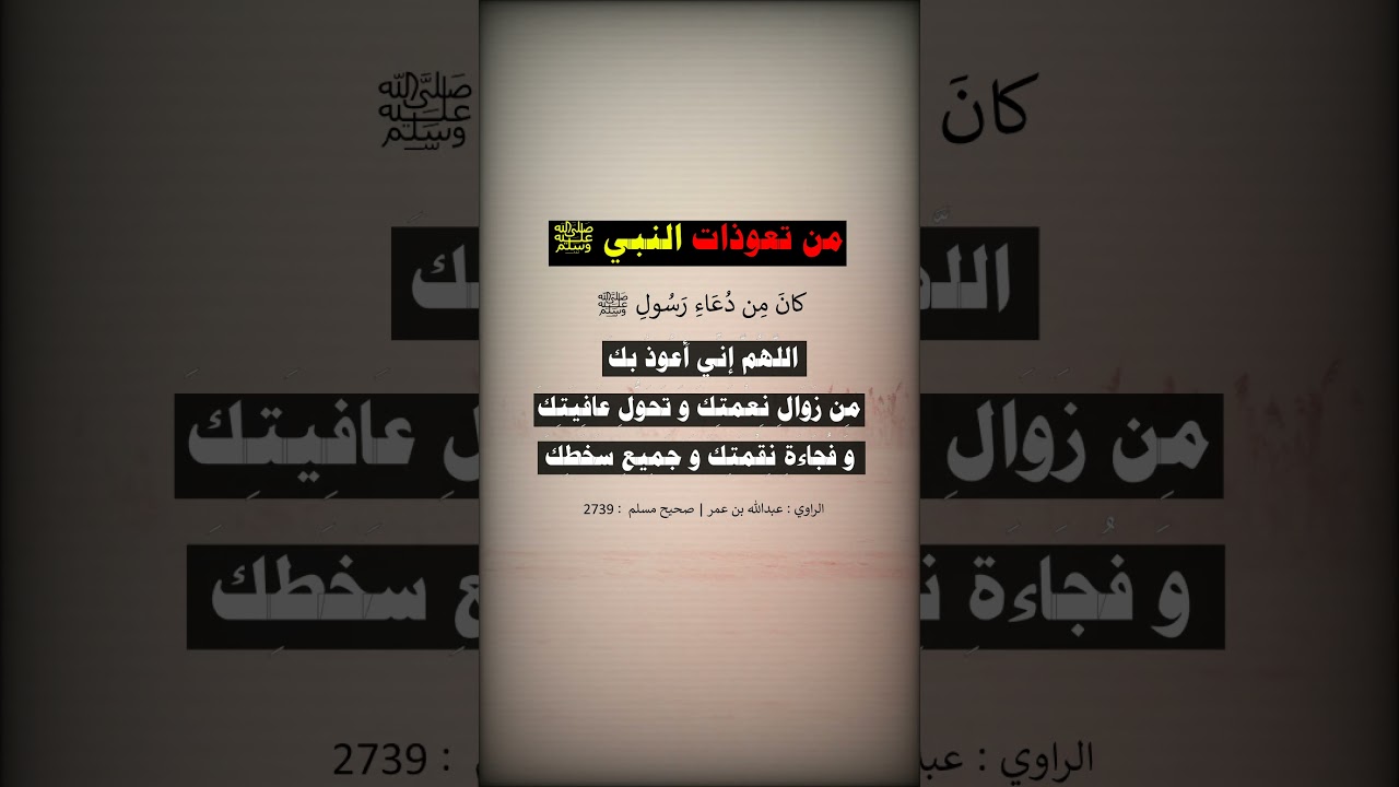 اللهم إني أعوذ بك من زوال نعمتك = الشيخ عبد الرزاق البدر